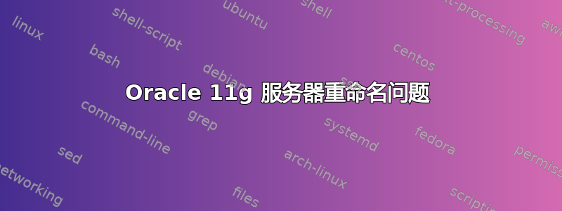 Oracle 11g 服务器重命名问题