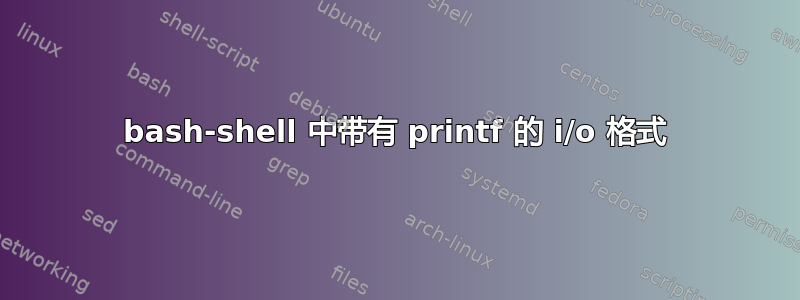 bash-shell 中带有 printf 的 i/o 格式