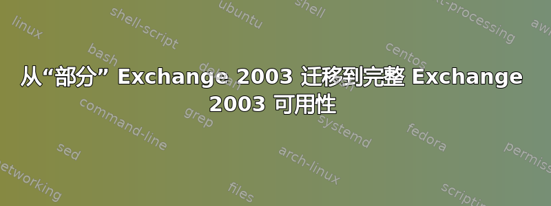 从“部分” Exchange 2003 迁移到完整 Exchange 2003 可用性