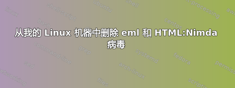 从我的 Linux 机器中删除 eml 和 HTML:Nimda 病毒