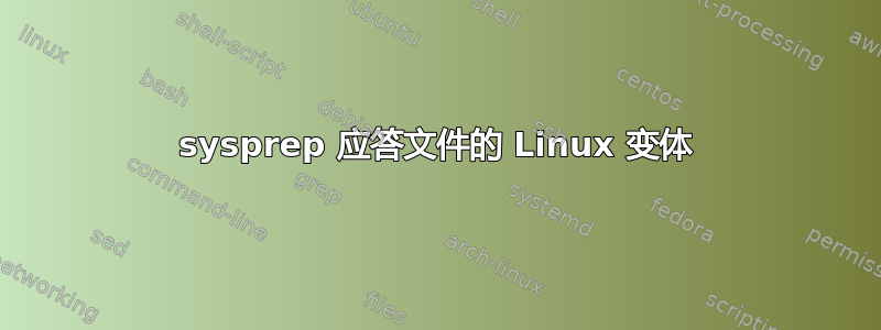 sysprep 应答文件的 Linux 变体