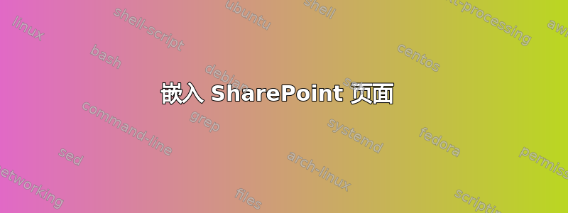 嵌入 SharePoint 页面 