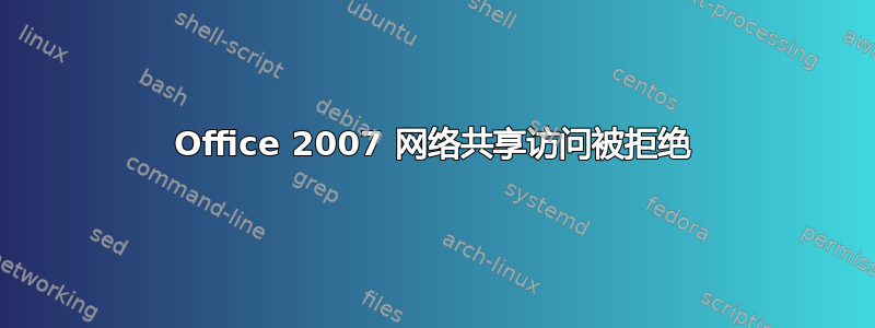 Office 2007 网络共享访问被拒绝