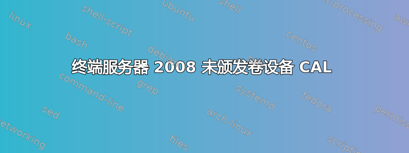 终端服务器 2008 未颁发卷设备 CAL