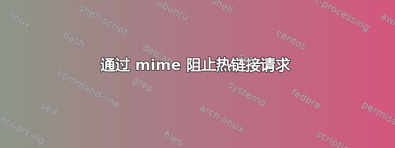 通过 mime 阻止热链接请求