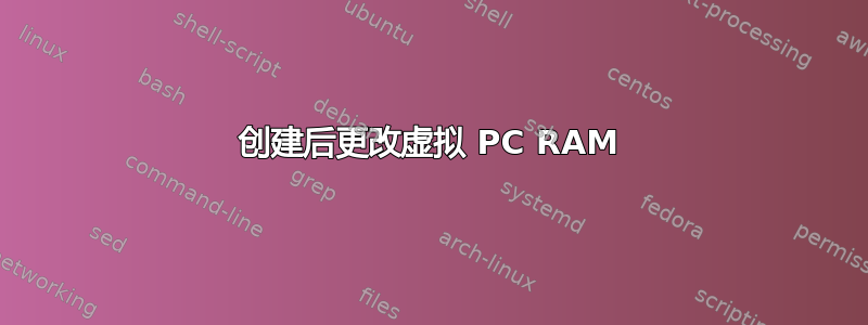 创建后更改虚拟 PC RAM