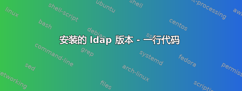 安装的 ldap 版本 - 一行代码