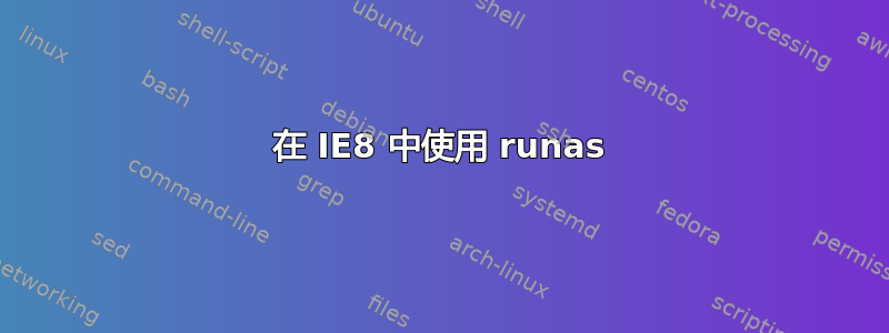 在 IE8 中使用 runas