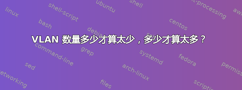 VLAN 数量多少才算太少，多少才算太多？