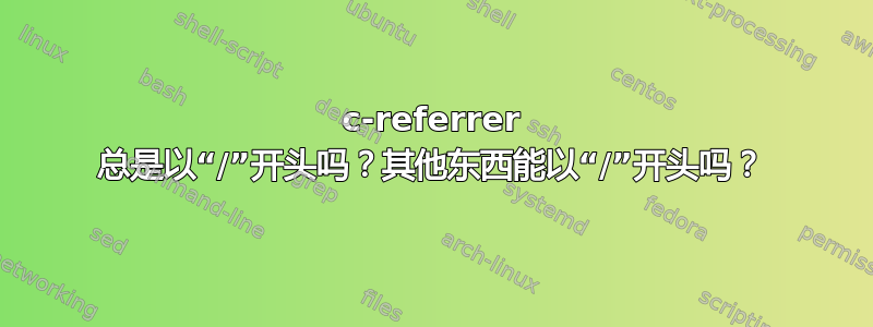 c-referrer 总是以“/”开头吗？其他东西能以“/”开头吗？