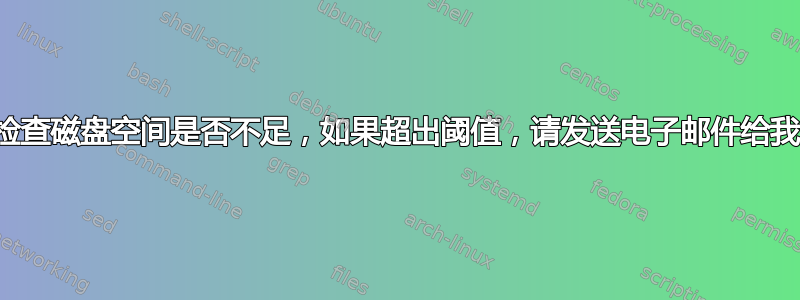 检查磁盘空间是否不足，如果超出阈值，请发送电子邮件给我