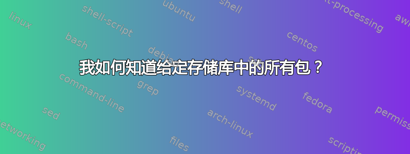 我如何知道给定存储库中的所有包？