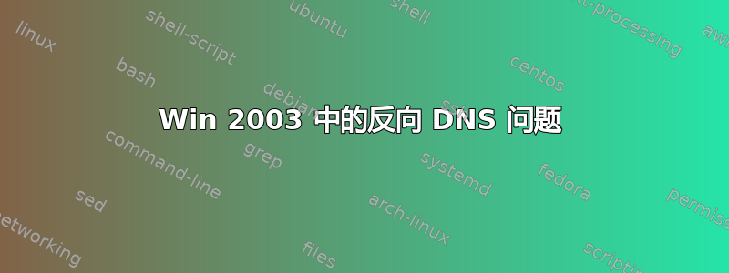 Win 2003 中的反向 DNS 问题