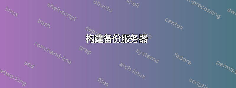 构建备份服务器