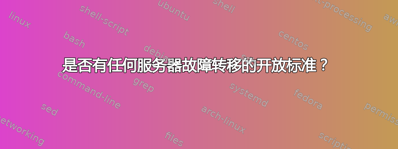 是否有任何服务器故障转移的开放标准？