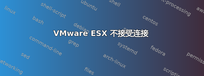 VMware ESX 不接受连接