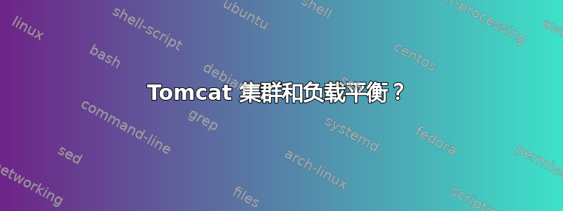 Tomcat 集群和负载平衡？