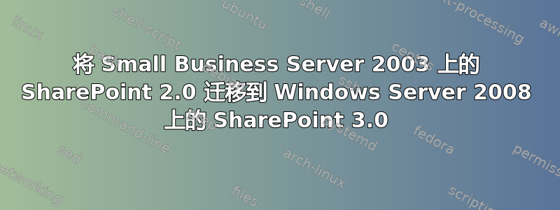 将 Small Business Server 2003 上的 SharePoint 2.0 迁移到 Windows Server 2008 上的 SharePoint 3.0