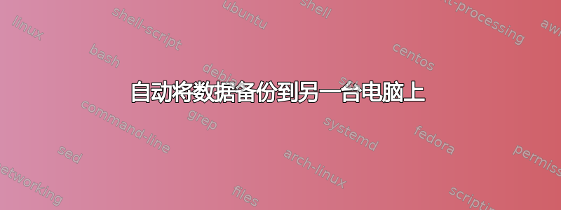 自动将数据备份到另一台电脑上