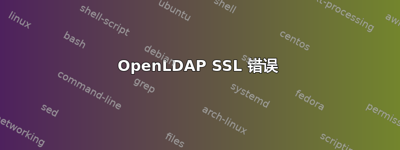 OpenLDAP SSL 错误