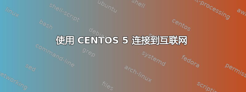 使用 CENTOS 5 连接到互联网