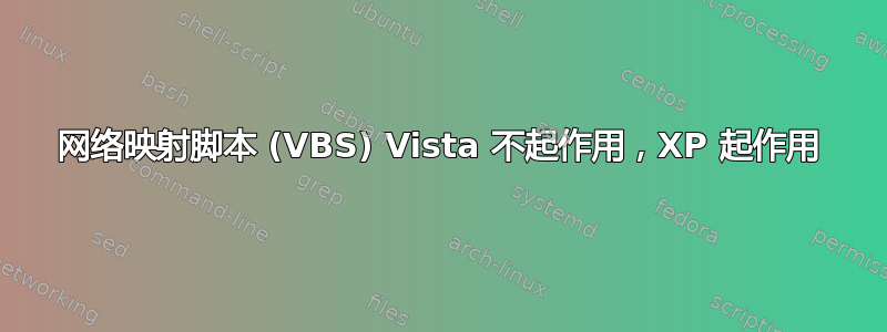 网络映射脚本 (VBS) Vista 不起作用，XP 起作用