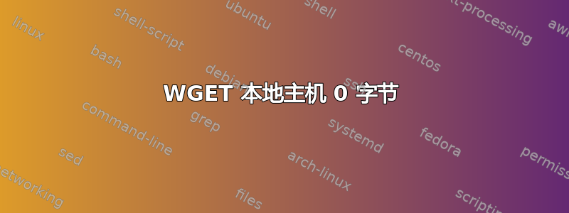 WGET 本地主机 0 字节