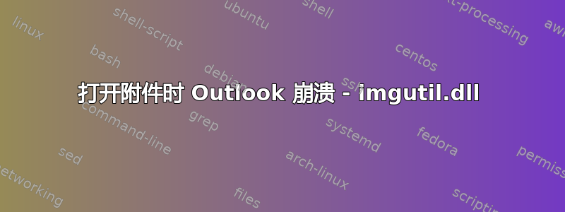 打开附件时 Outlook 崩溃 - imgutil.dll