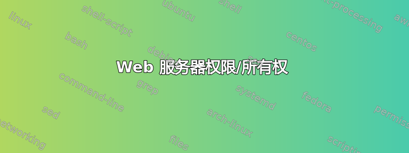 Web 服务器权限/所有权