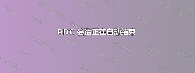 RDC 会话正在自动结束