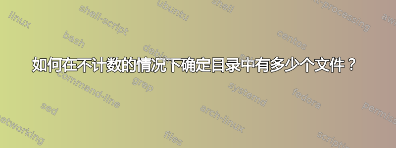 如何在不计数的情况下确定目录中有多少个文件？