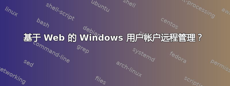 基于 Web 的 Windows 用户帐户远程管理？