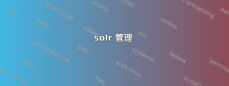 solr 管理