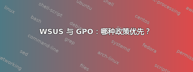 WSUS 与 GPO：哪种政策优先？