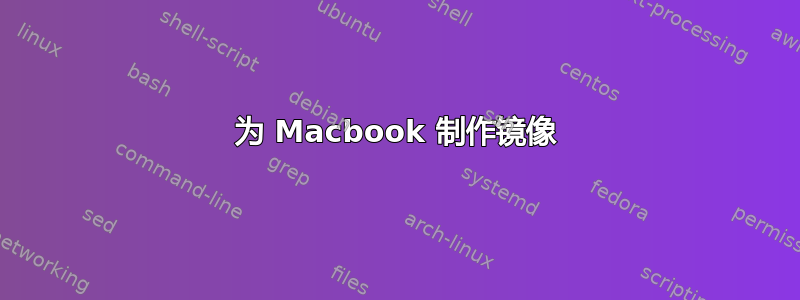 为 Macbook 制作镜像