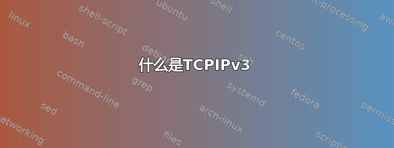 什么是TCPIPv3