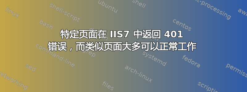 特定页面在 IIS7 中返回 401 错误，而类似页面大多可以正常工作