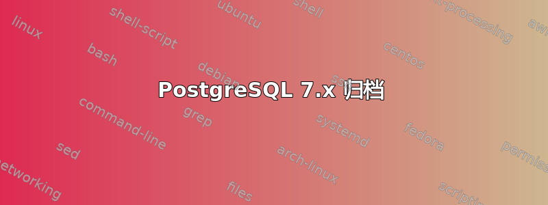 PostgreSQL 7.x 归档