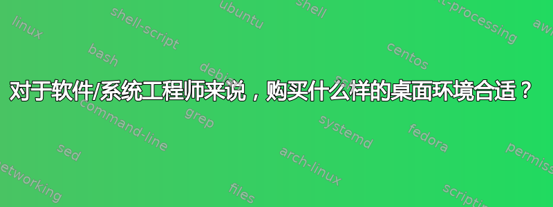 对于软件/系统工程师来说，购买什么样的桌面环境合适？