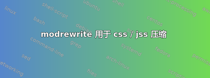 modrewrite 用于 css / jss 压缩