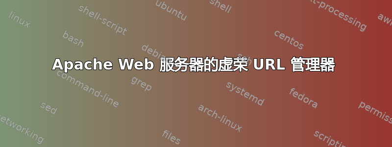 Apache Web 服务器的虚荣 URL 管理器