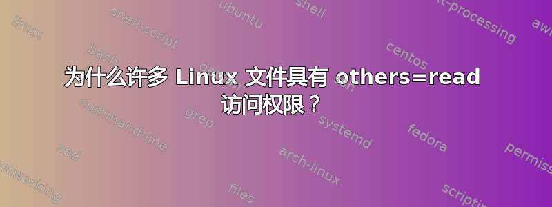 为什么许多 Linux 文件具有 others=read 访问权限？