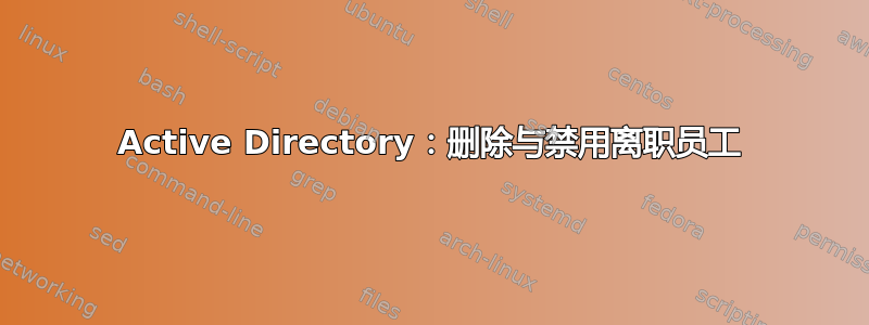 Active Directory：删除与禁用离职员工