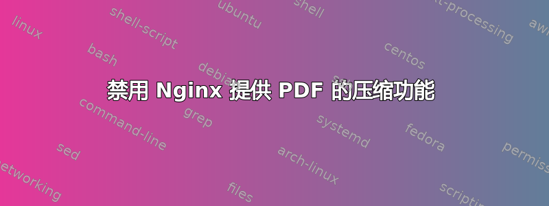 禁用 Nginx 提供 PDF 的压缩功能