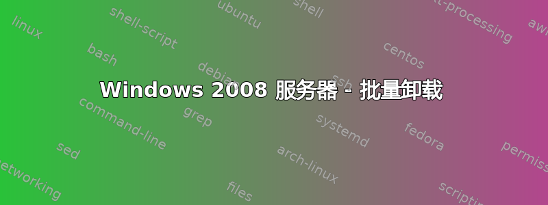 Windows 2008 服务器 - 批量卸载