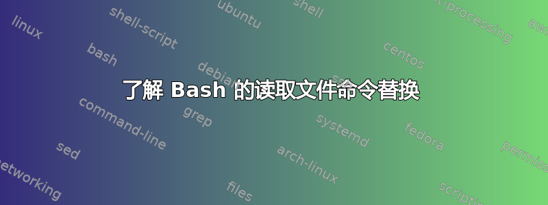 了解 Bash 的读取文件命令替换