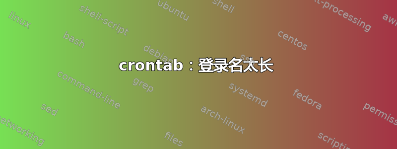 crontab：登录名太长