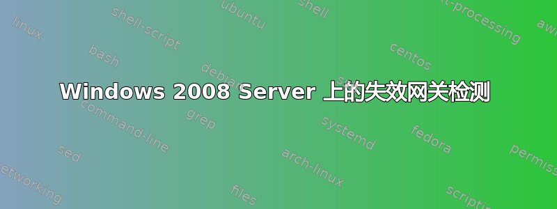 Windows 2008 Server 上的失效网关检测