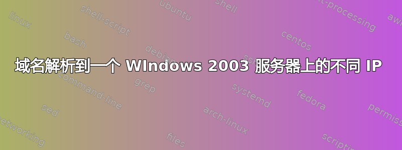 域名解析到一个 WIndows 2003 服务器上的不同 IP