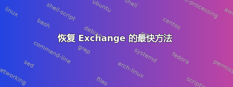 恢复 Exchange 的最快方法